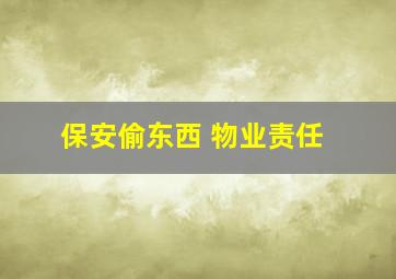 保安偷东西 物业责任